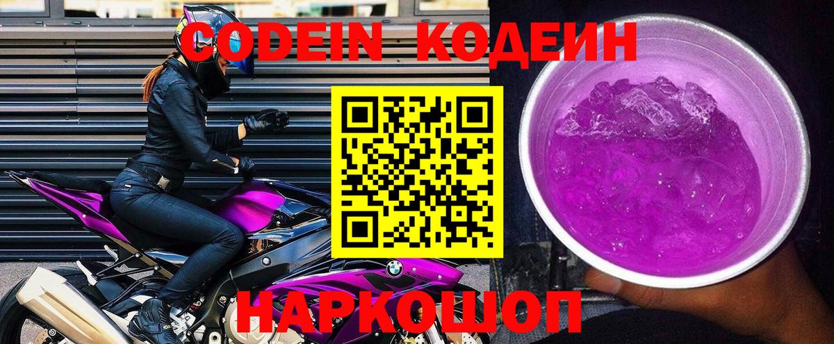 Коммунар  Codein Purple Drank  Codein напиток Lean (лин)  Вход с VPN 